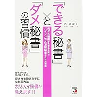 一流秘書の「気配り」メモ 相手も自分も心地よくなる47の