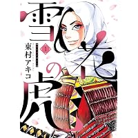 Amazon.co.jp: 雪花の虎 (2) (ビッグコミックススペシャル) : 東村