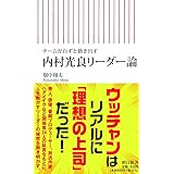 チームが自ずと動き出す 内村光良リーダー論 (朝日新書)