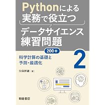 Pythonによる実務で役立つデータサイエンス練習問題200+ (2): 科学計算 