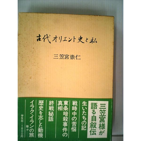 文明のあけぼの 古代オリエントの世界 | 三笠宮 崇仁 |本 | 通販 | Amazon