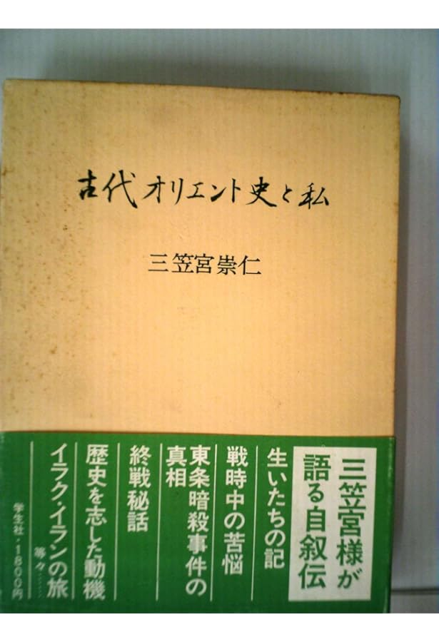 文明のあけぼの 古代オリエントの世界 | 三笠宮 崇仁 |本 | 通販 | Amazon