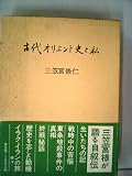 古代オリエント史と私 (1984年)