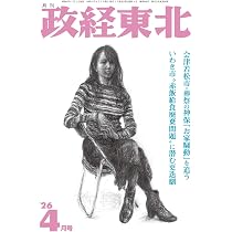 激変の時代の後継者育成の急所　鎌田勝　著　政経研究所　f4 Amazon.co.jp: 月刊「政経東北」2026年4月号 : 月刊「政経東北」編集部: 本