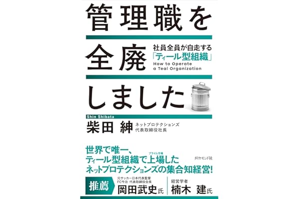 管理職を全廃しました 社員全員が自走する「ティール型組織」