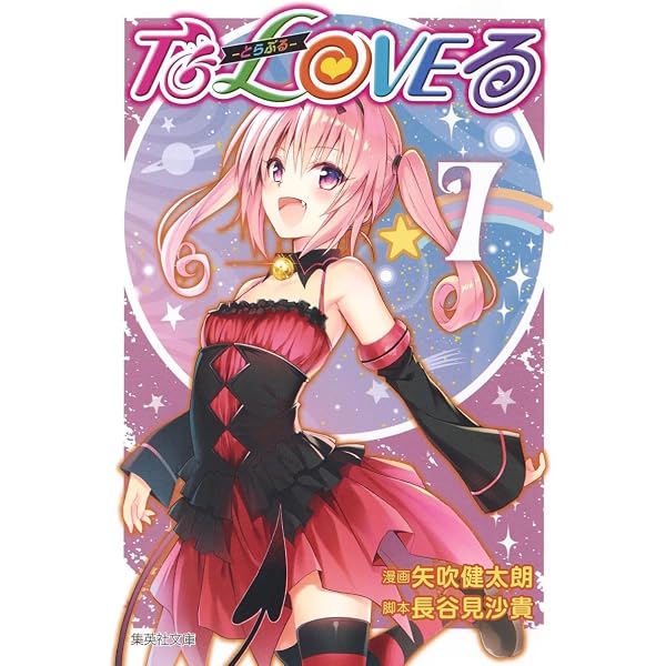 To LOVEる―とらぶる― 10 | 矢吹 健太朗, 長谷見 沙貴 |本 | 通販 | Amazon
