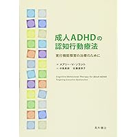 Amazon.co.jp: 大人のADHDの認知行動療法 : S・A・サフレン