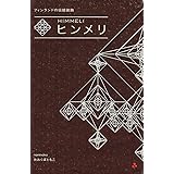 ヒンメリ―フィンランドの伝統装飾