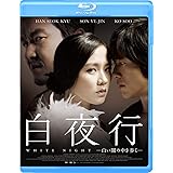 白夜行 ―白い闇の中を歩く― [Blu-ray]