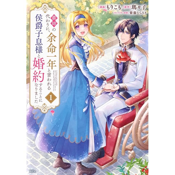 Amazon.co.jp: 義姉の代わりに、余命一年と言われる侯爵子息様と婚約
