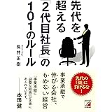 先代を超える「2代目社長」の101のルール (Asuka business & language books)