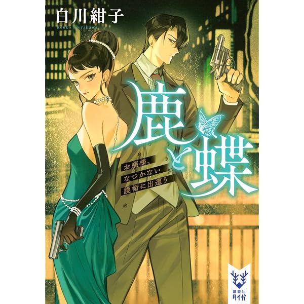 Amazon.co.jp: 鏡の国（下） (PHP文芸文庫) : 岡崎 琢磨: 本