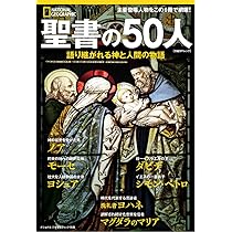 聖書の謎を追え 日経ナショナル ジオグラフィック社 脳の謎 誰も知らない隠された能力 (ナショナル ジオグラフィック