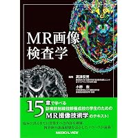 MRの実践―基礎から読影まで (診療画像検査法) | 金森 勇雄, 藤野 明俊