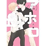 アホエロ 社会人編【電子限定描き下ろし漫画付き】 (gateauコミックス)