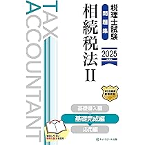 税理士試験問題集相続税法Ⅲ応用編【2025年度版】 | ネット