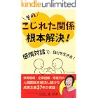 こじれた関係 根本解決!: 感情対話で自分を生きる! (プラウド出版)