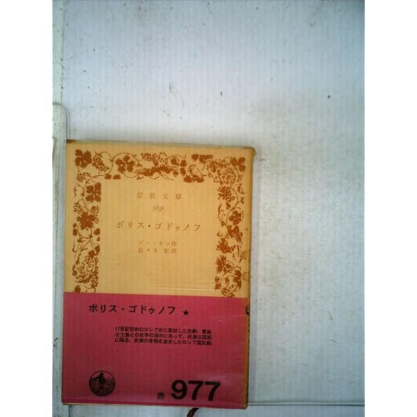 ジプシー 青銅の騎手 他二篇 (岩波文庫 赤 604-6) | プーシキン, 蔵原