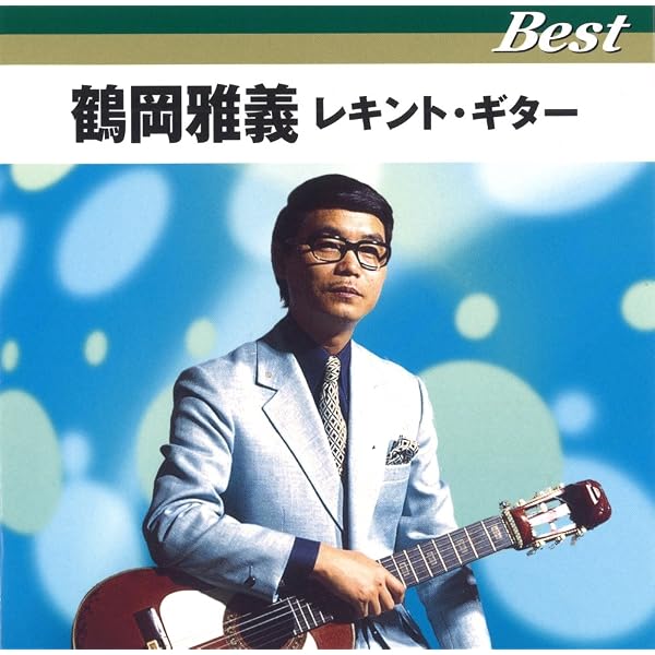Amazon.co.jp: レキントギター 歌謡曲・演歌: ミュージック