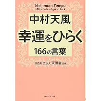 中村天風 幸運をひらく166の言葉 | 公益財団法人 天風会 |本 | 通販