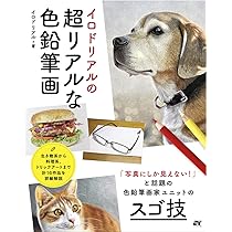 リアルな色鉛筆画 A4 水彩色鉛筆のコツ (入門シリーズ) | フォーラム11 |本 | 通販