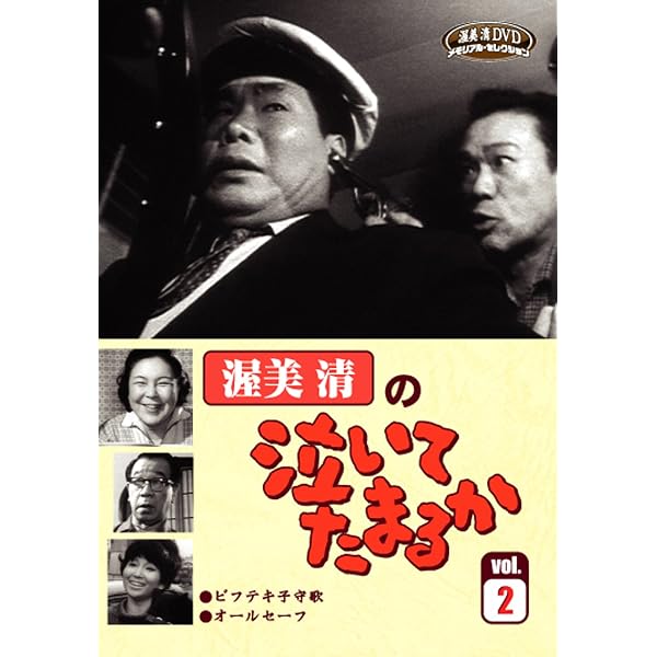 Amazon.co.jp: 渥美清の泣いてたまるか 第1巻 [DVD] : 渥美清, 小山