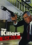 殺人者たち [DVD]