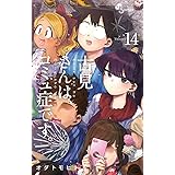 古見さんは、コミュ症です。(14) (少年サンデーコミックス)