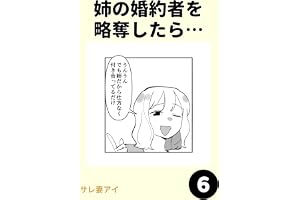 姉の婚約者を略奪したら…6