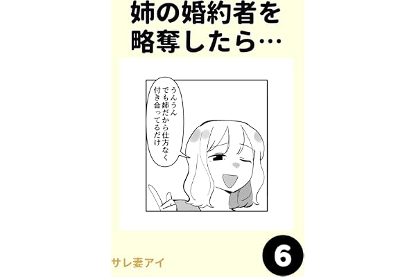 姉の婚約者を略奪したら…6