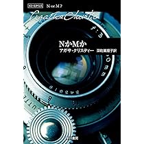 おしどり探偵 (ハヤカワ文庫―クリスティー文庫) | アガサ