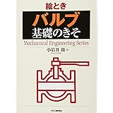 絵とき「バルブ」基礎のきそ (Mechanical Engineering Series)