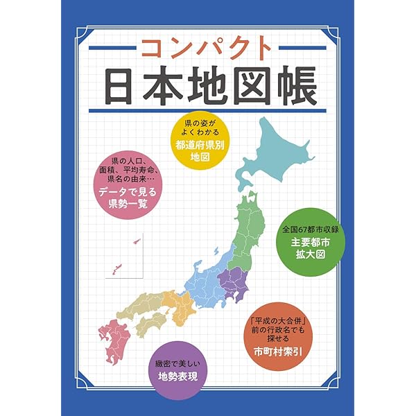 コンパクト日本地図帳 | 昭文社 地図 編集部 |本 | 通販 | Amazon