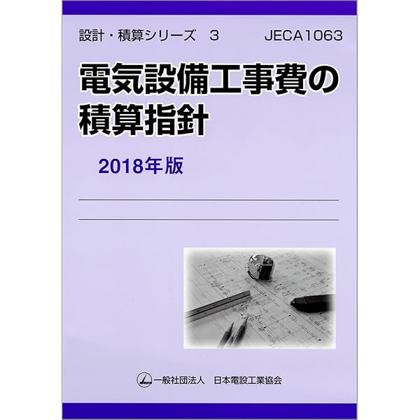 電気設備工事費の積算指針 18年版 Jeca1063 設計 積算シリーズ 日本電設工業協会技術安全委員会 本 通販 Amazon