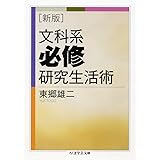 文科系必修研究生活術 新版 (ちくま学芸文庫 ト 11-1)