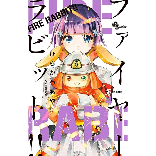 Amazon.co.jp: FIRE RABBIT！！（1） (少年サンデーコミックス) eBook 