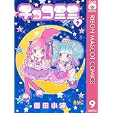 チョコミミ 9 (りぼんマスコットコミックスDIGITAL)