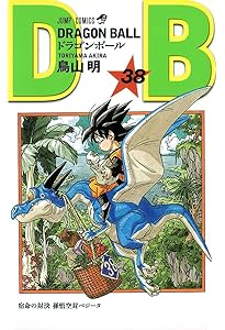 DRAGON BALL 39 (ジャンプコミックス) | 鳥山 明 |本 | 通販 | Amazon