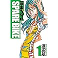 弱虫ペダル SPARE BIKE(1)(少年チャンピオン・コミックス)