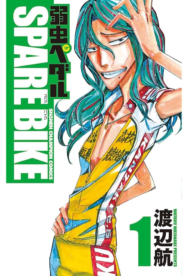 Amazon.co.jp: 弱虫ペダル SPARE BIKE(2)(少年チャンピオン