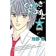 ときめきトゥナイト 新装版 2 (りぼんマスコットコミックス)