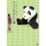 Amazon やさぐれぱんだ 白盤 Dvd お笑い バラエティ