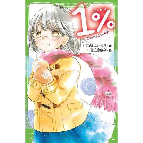 Amazon.co.jp: 1% (14)告げられた思い (角川つばさ文庫) : この