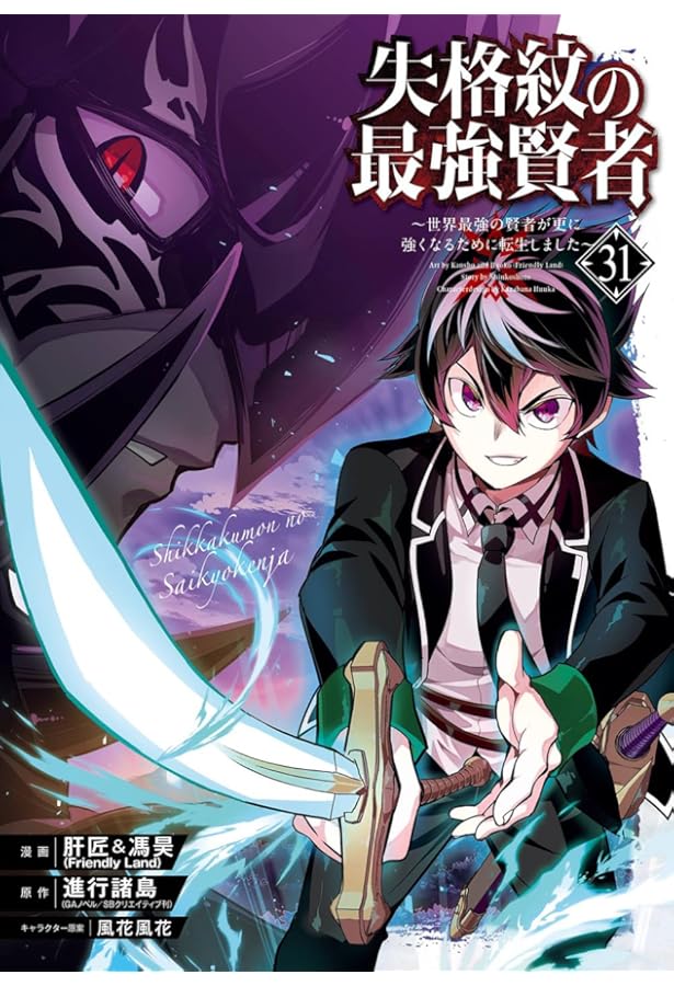 Amazon.co.jp: 失格紋の最強賢者 ~世界最強の賢者が更に強くなるために