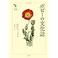 ポピーの文化誌 (花と木の図書館)