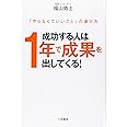 成功する人は1年で成果を出してくる! (単行本)