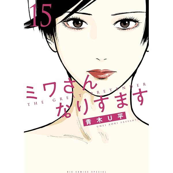 ミワさんなりすます（1） (ビッグコミックススペシャル) | 青木U平