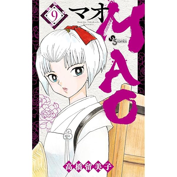 MAO (9) (少年サンデーコミックス) | 高橋 留美子 |本 | 通販 | Amazon