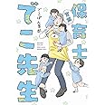 実録 保育士でこ先生 (KITORA)