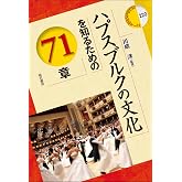 ハプスブルクの文化を知るための71章 (エリア・スタディーズ 220)